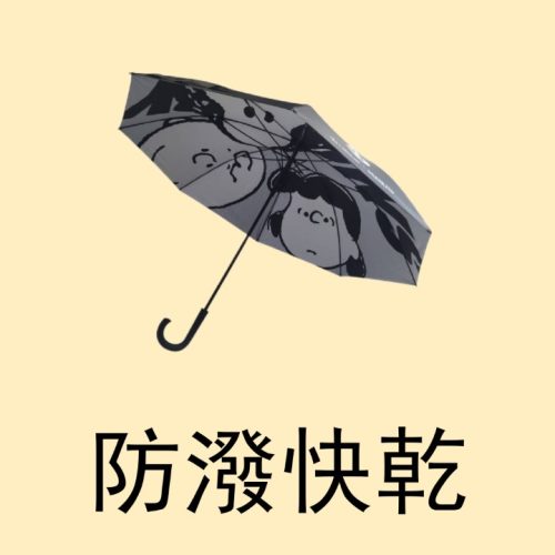 防潑快乾